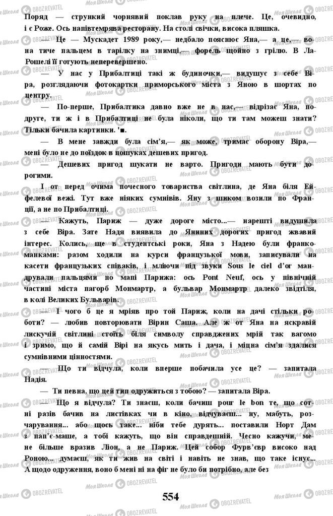 Підручники Українська література 11 клас сторінка 554