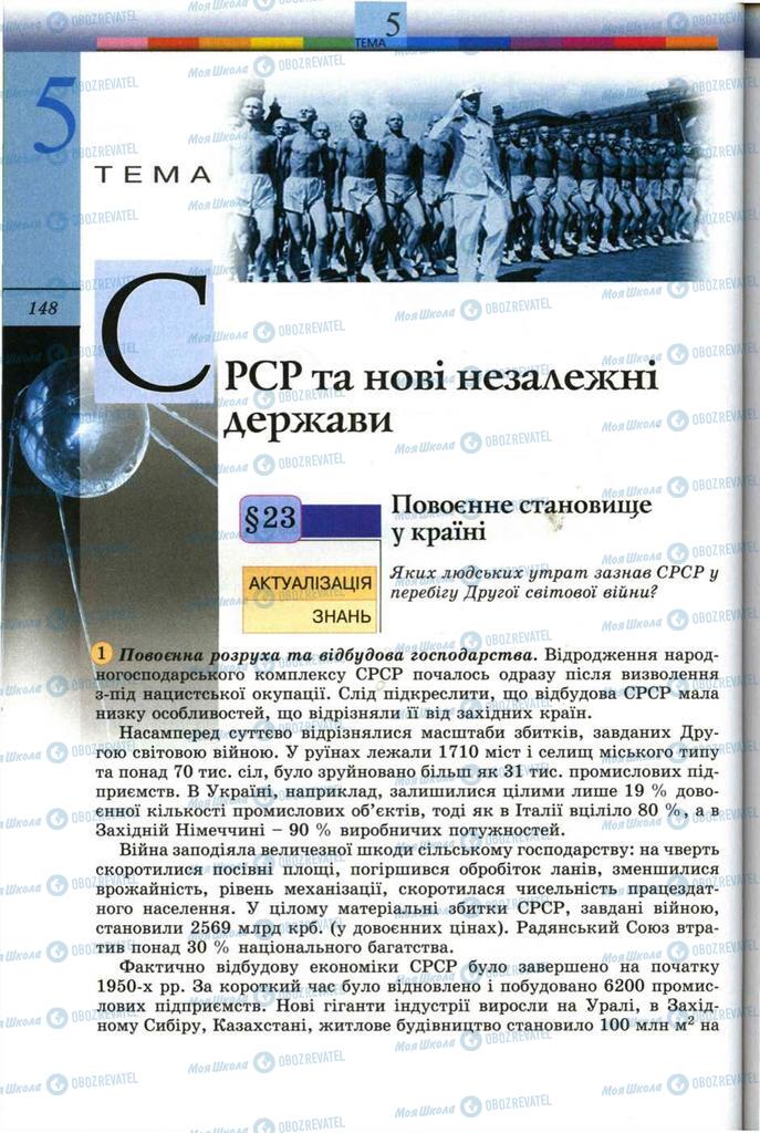 Підручники Всесвітня історія 11 клас сторінка  148