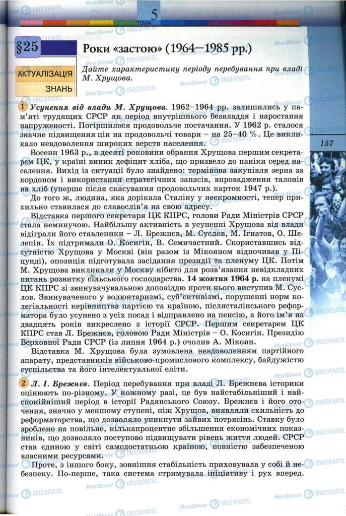 Підручники Всесвітня історія 11 клас сторінка 157