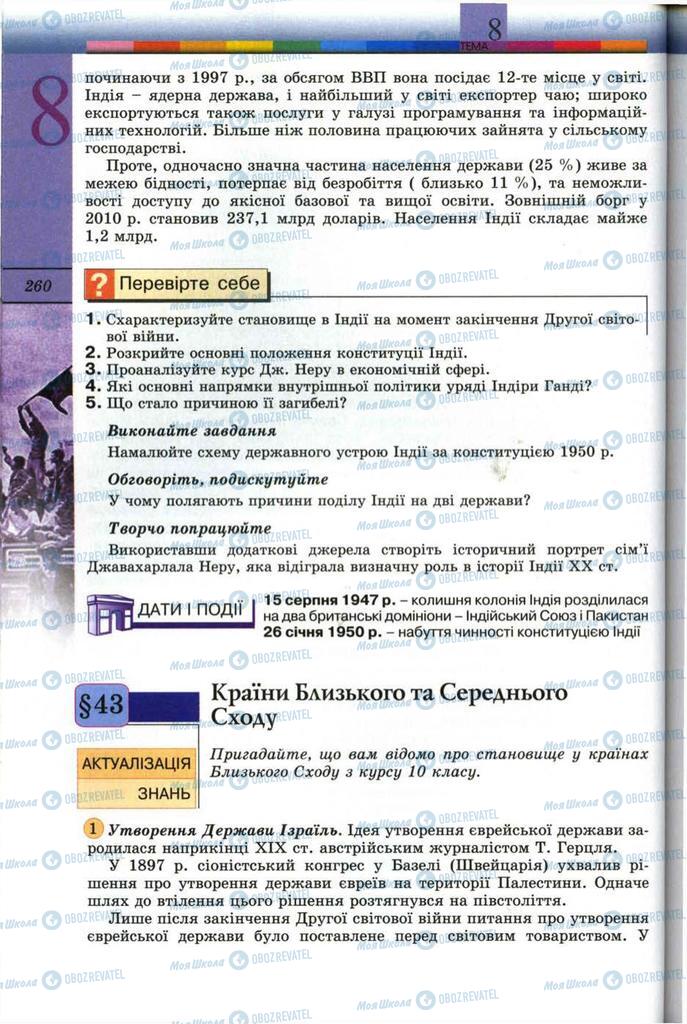 Підручники Всесвітня історія 11 клас сторінка 260