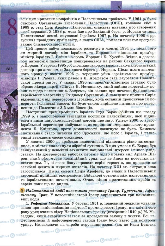 Підручники Всесвітня історія 11 клас сторінка 262