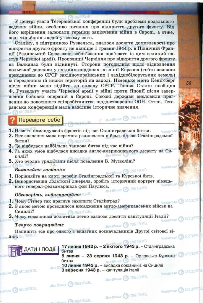 Підручники Всесвітня історія 11 клас сторінка 55