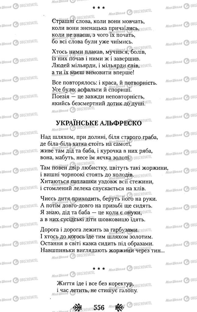 Підручники Українська література 11 клас сторінка 556
