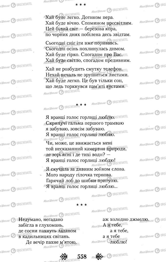 Підручники Українська література 11 клас сторінка 558