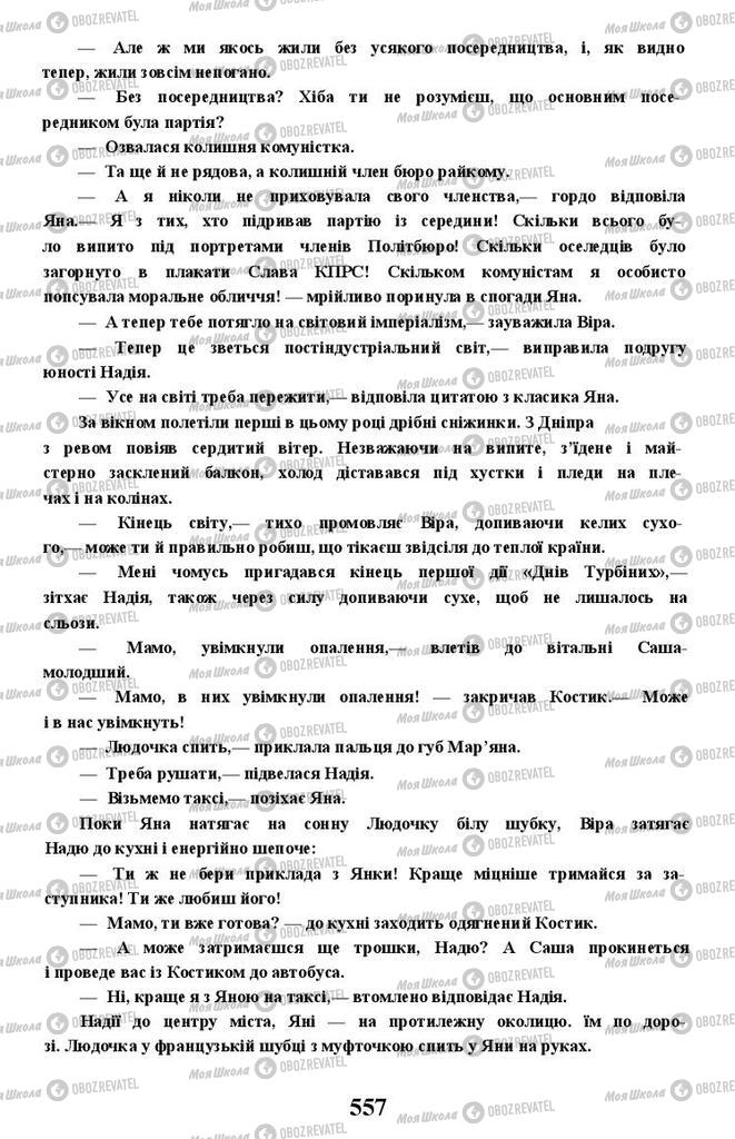 Підручники Українська література 11 клас сторінка 557