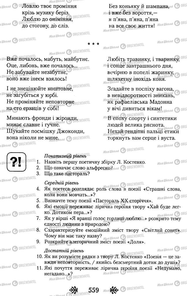 Підручники Українська література 11 клас сторінка 559