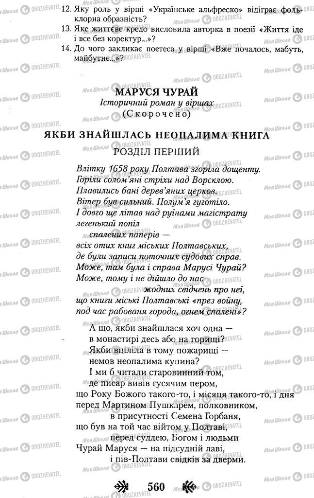 Учебники Укр лит 11 класс страница 560