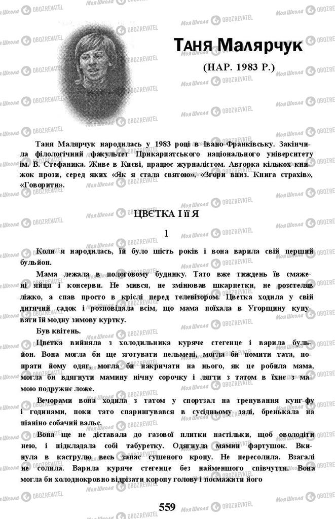Підручники Українська література 11 клас сторінка 559