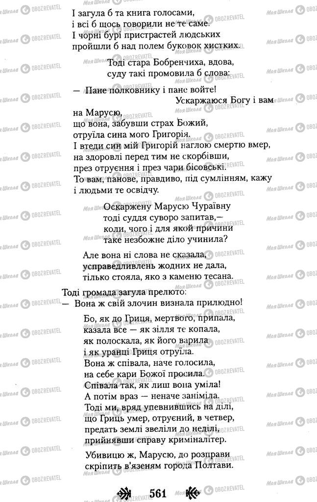 Підручники Українська література 11 клас сторінка 561