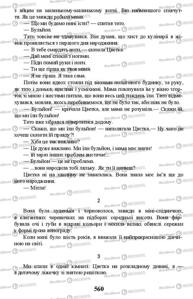 Підручники Українська література 11 клас сторінка 560