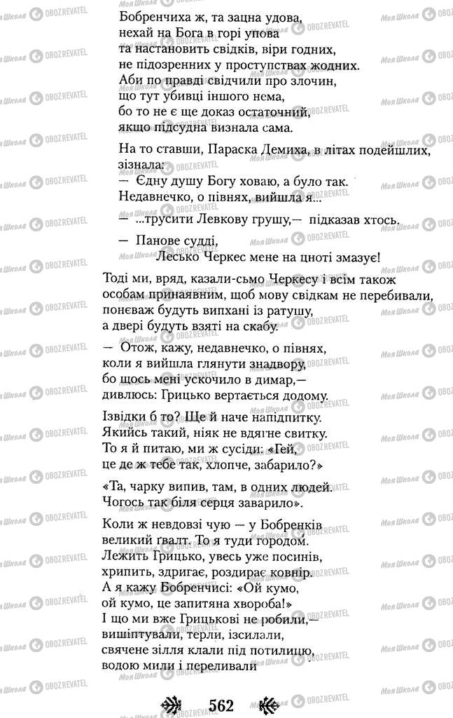 Учебники Укр лит 11 класс страница 562