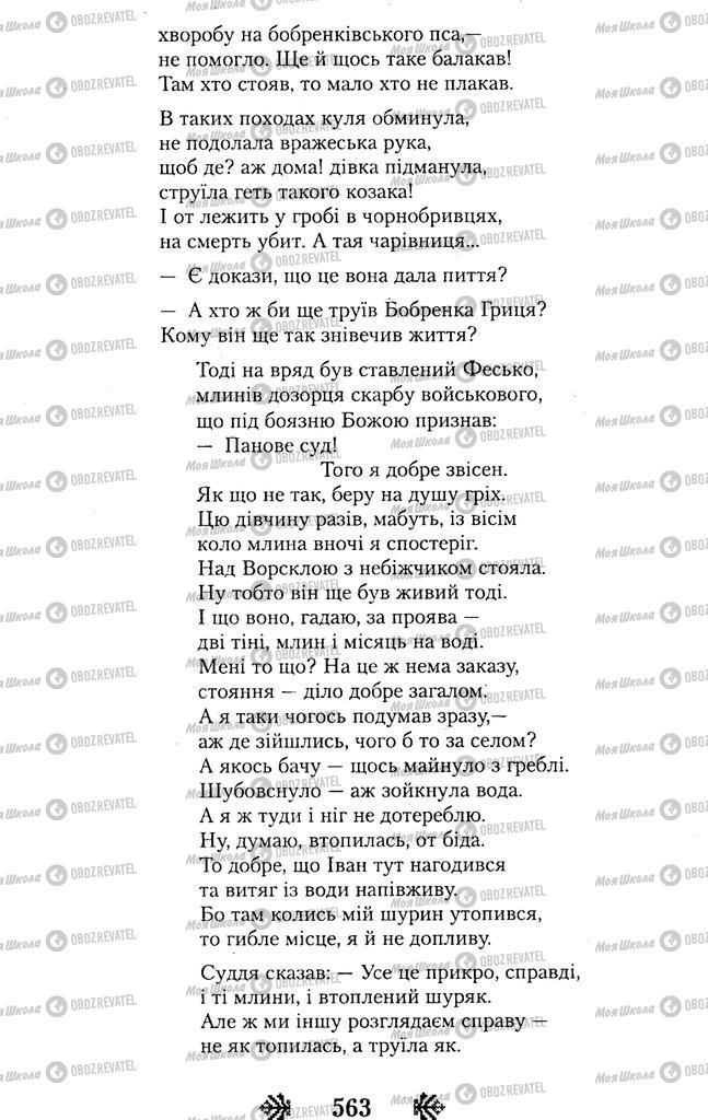 Підручники Українська література 11 клас сторінка 563