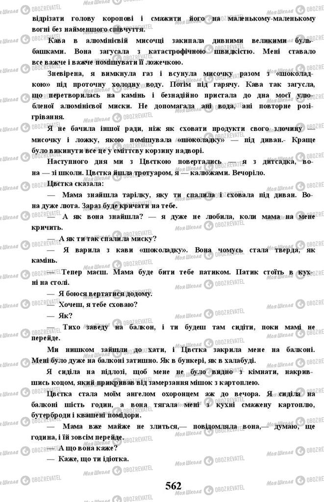 Учебники Укр лит 11 класс страница 562