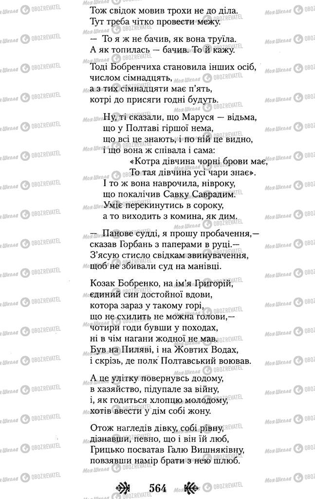 Підручники Українська література 11 клас сторінка 564