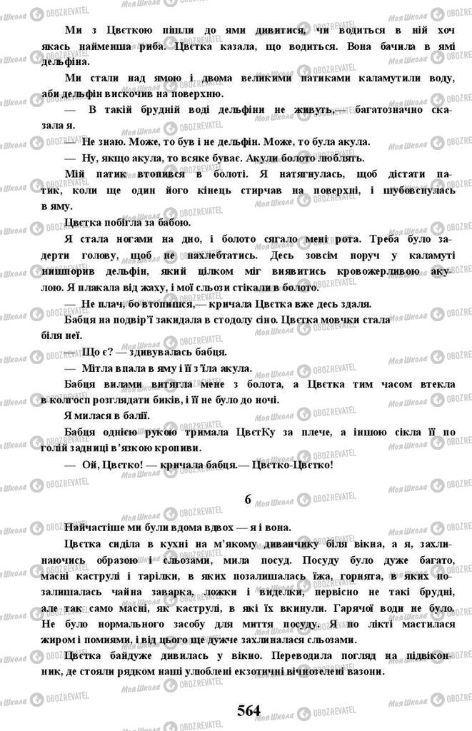 Учебники Укр лит 11 класс страница 564