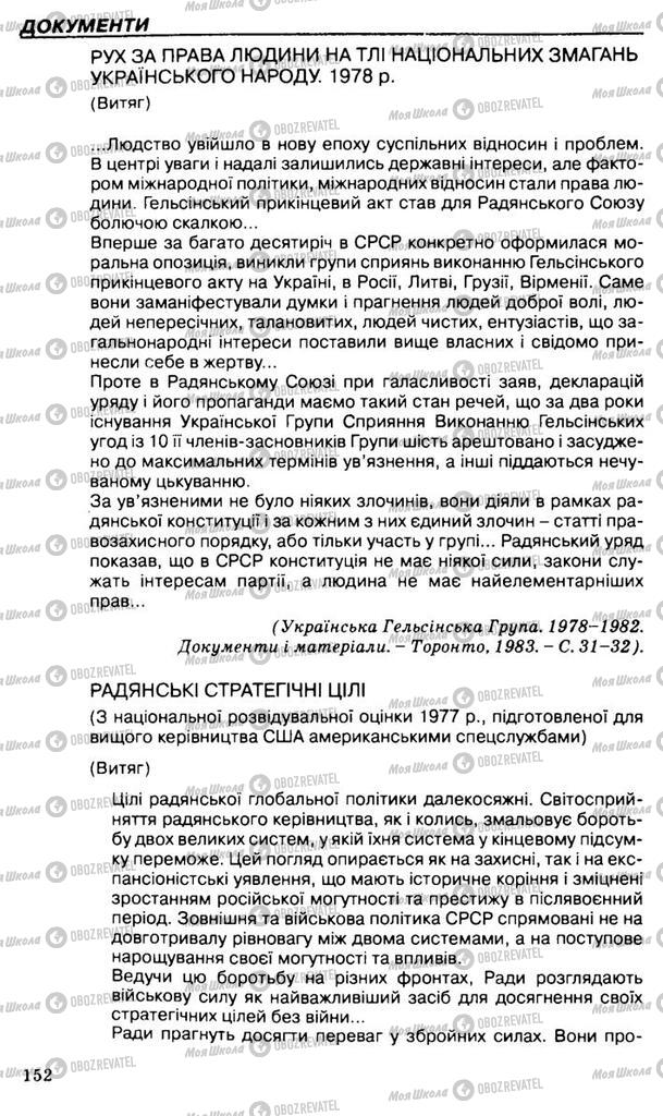 Підручники Всесвітня історія 11 клас сторінка 152