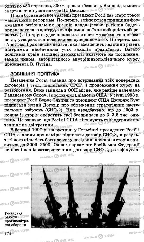 Підручники Всесвітня історія 11 клас сторінка 174