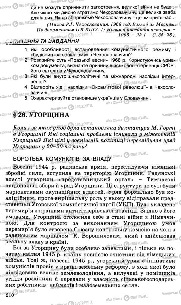 Підручники Всесвітня історія 11 клас сторінка 210