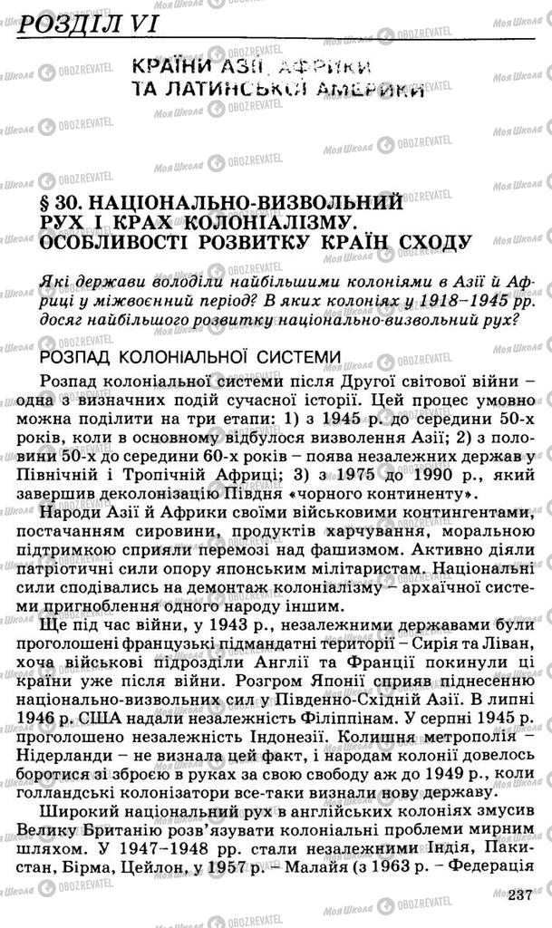 Підручники Всесвітня історія 11 клас сторінка  237