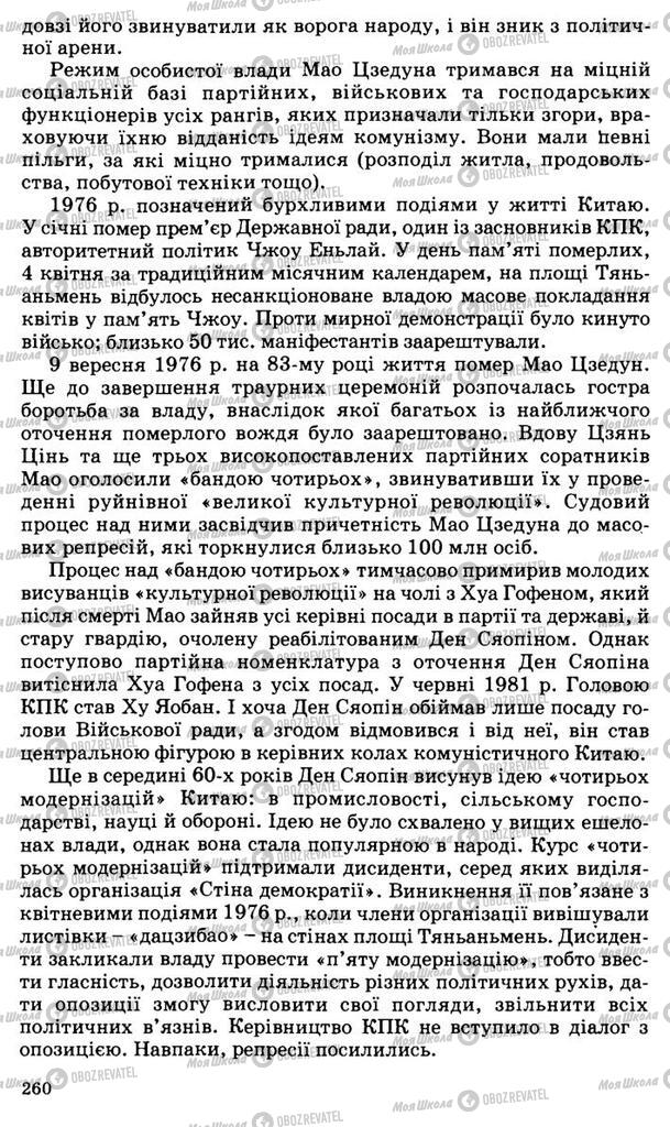 Підручники Всесвітня історія 11 клас сторінка 260