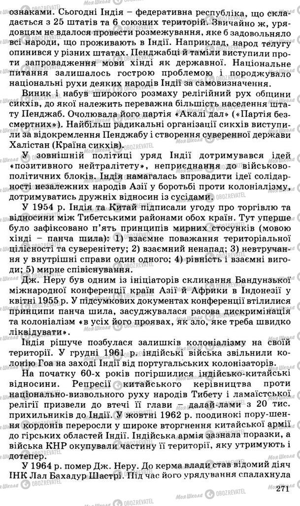 Підручники Всесвітня історія 11 клас сторінка 271