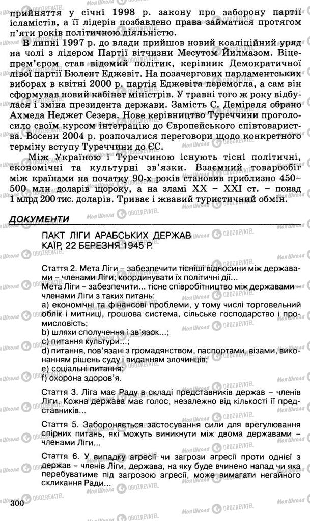 Підручники Всесвітня історія 11 клас сторінка 300