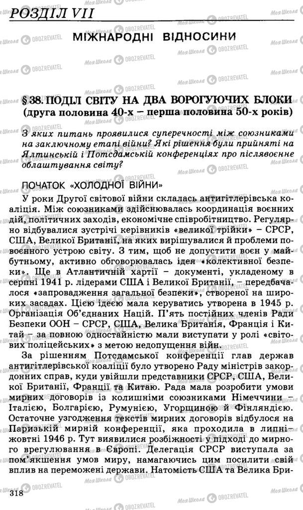 Підручники Всесвітня історія 11 клас сторінка  318