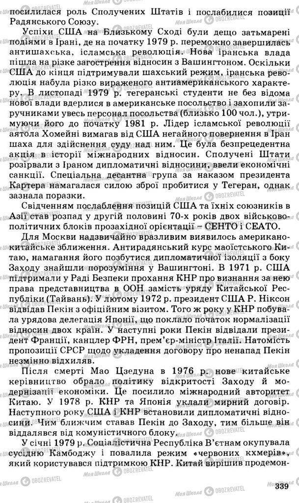 Підручники Всесвітня історія 11 клас сторінка 339