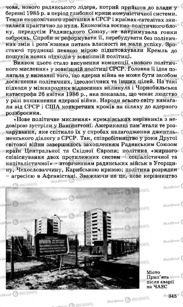 Підручники Всесвітня історія 11 клас сторінка 345