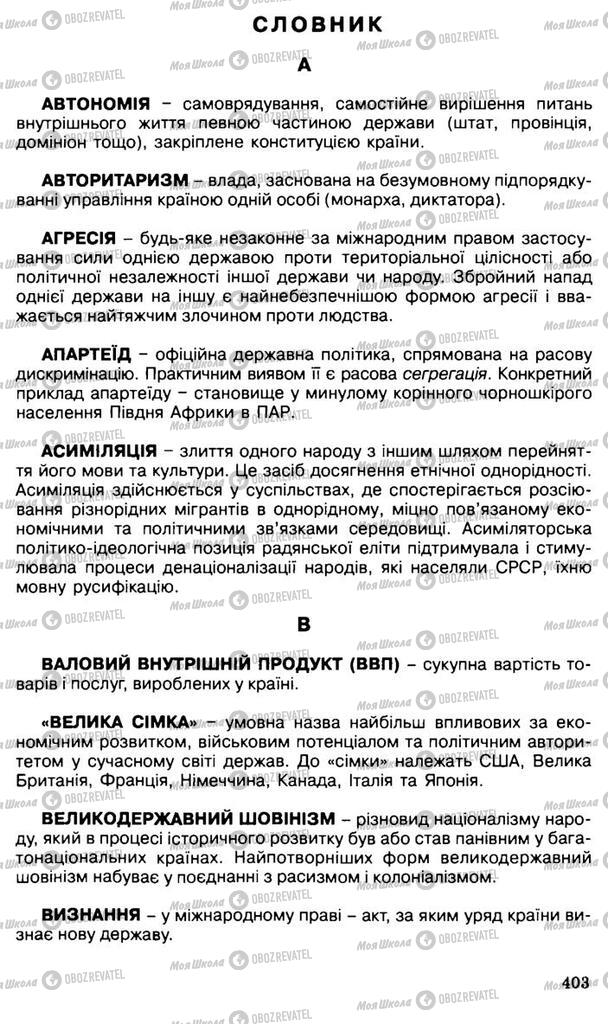 Підручники Всесвітня історія 11 клас сторінка 403