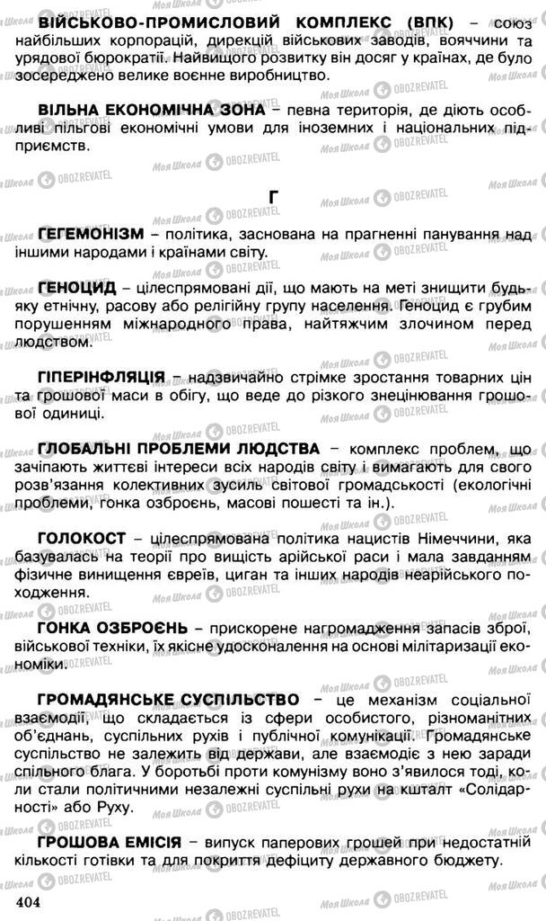 Підручники Всесвітня історія 11 клас сторінка 404