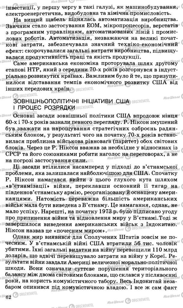 Підручники Всесвітня історія 11 клас сторінка 62