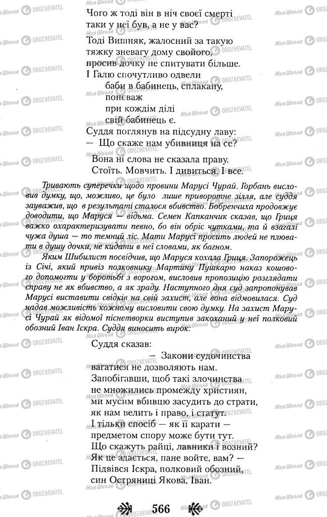Учебники Укр лит 11 класс страница 566