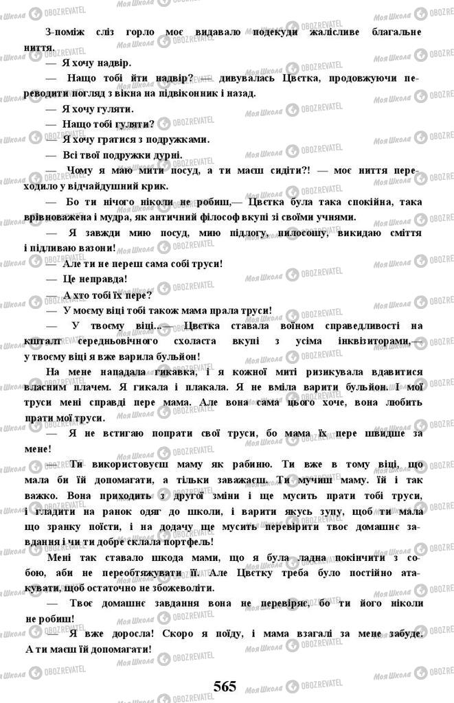Підручники Українська література 11 клас сторінка 565
