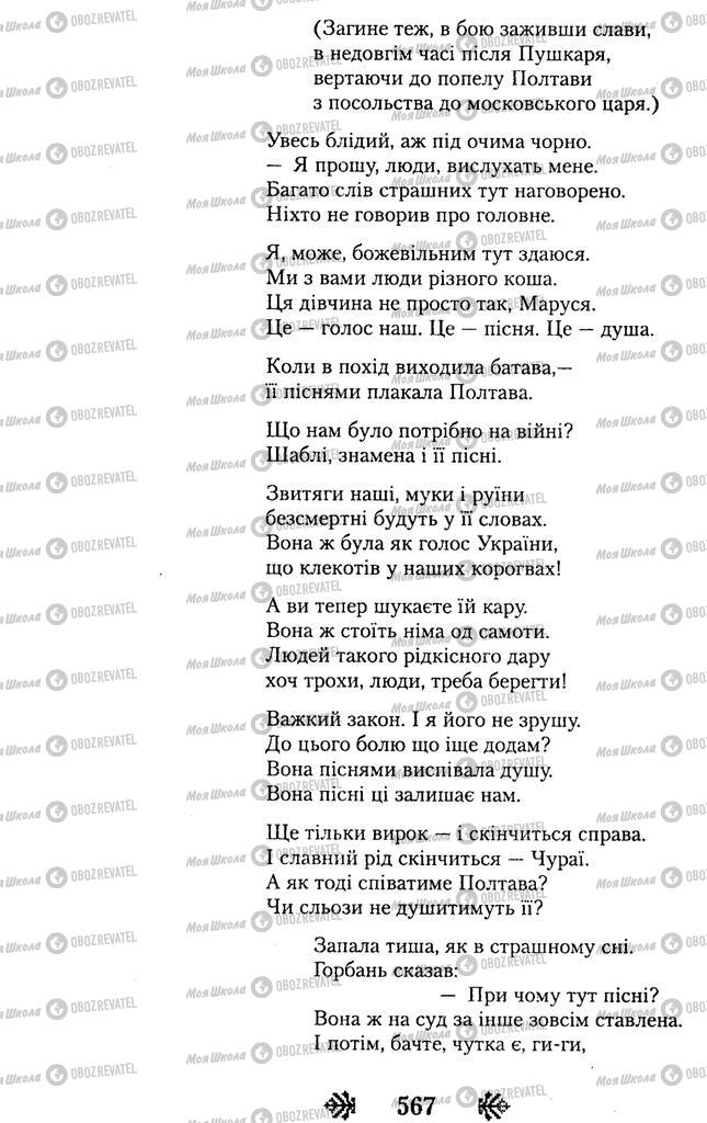 Підручники Українська література 11 клас сторінка 567