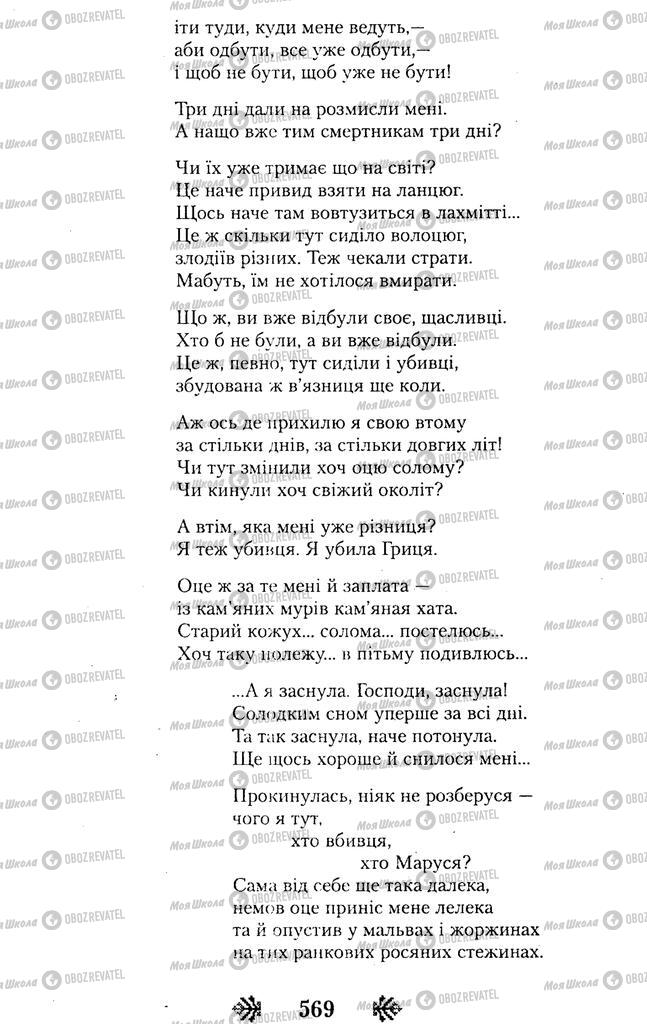 Підручники Українська література 11 клас сторінка 569