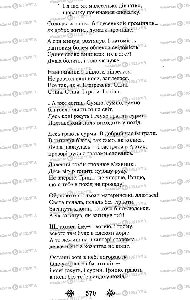 Підручники Українська література 11 клас сторінка 570