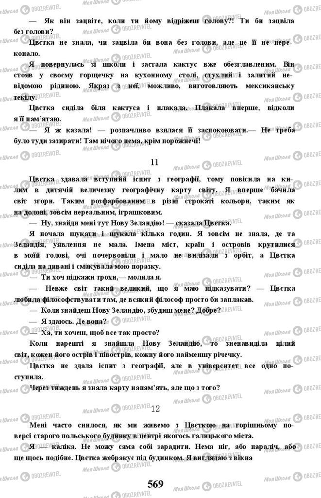 Учебники Укр лит 11 класс страница 569
