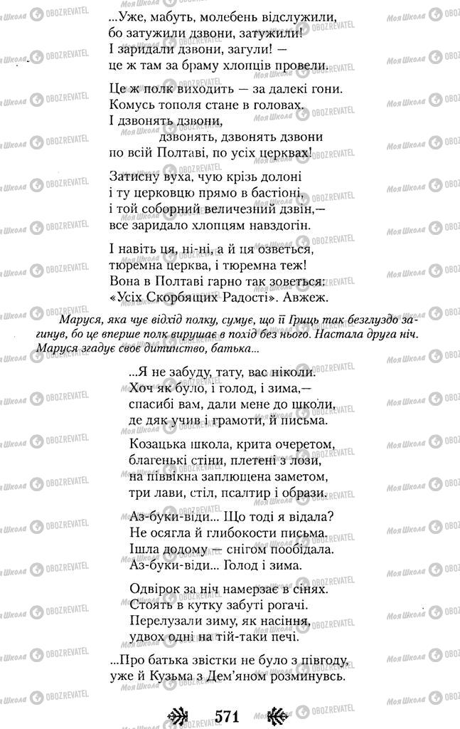 Підручники Українська література 11 клас сторінка 571
