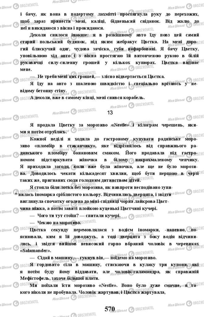 Підручники Українська література 11 клас сторінка 570