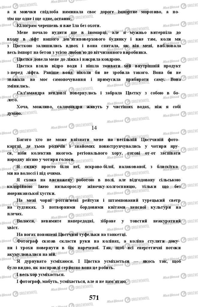 Підручники Українська література 11 клас сторінка 571