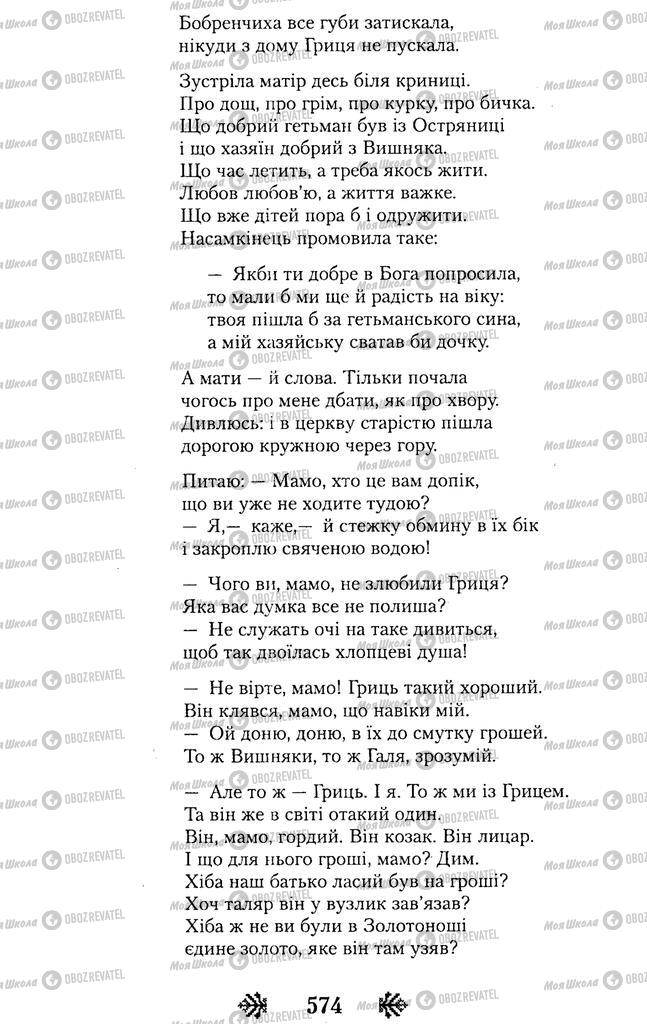 Учебники Укр лит 11 класс страница 574