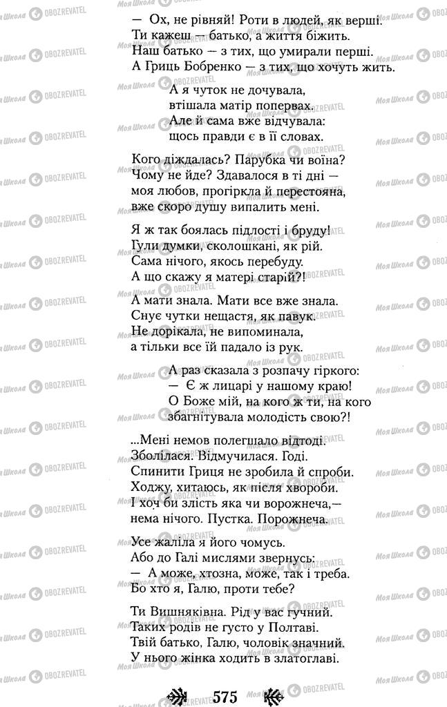 Підручники Українська література 11 клас сторінка 575