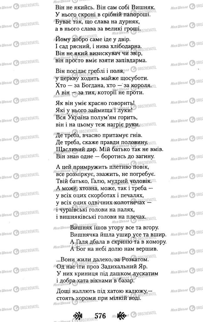 Підручники Українська література 11 клас сторінка 576