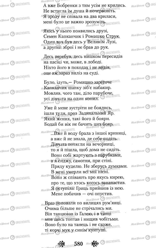 Підручники Українська література 11 клас сторінка 580
