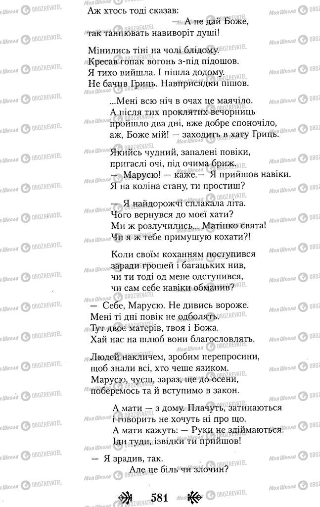 Підручники Українська література 11 клас сторінка 581