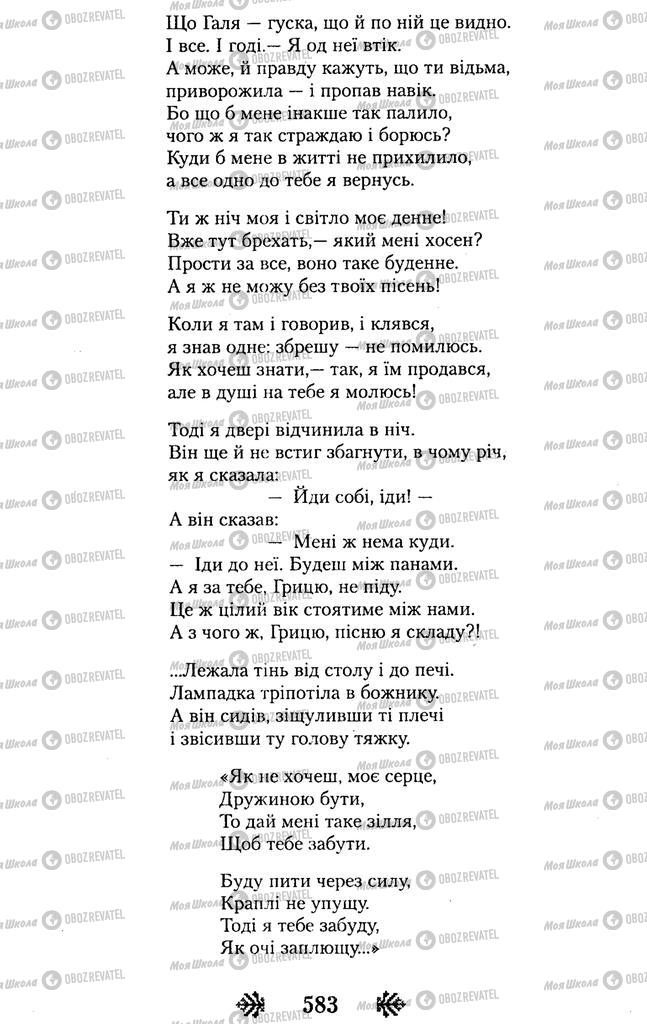 Підручники Українська література 11 клас сторінка 583