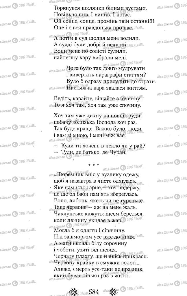 Учебники Укр лит 11 класс страница 584