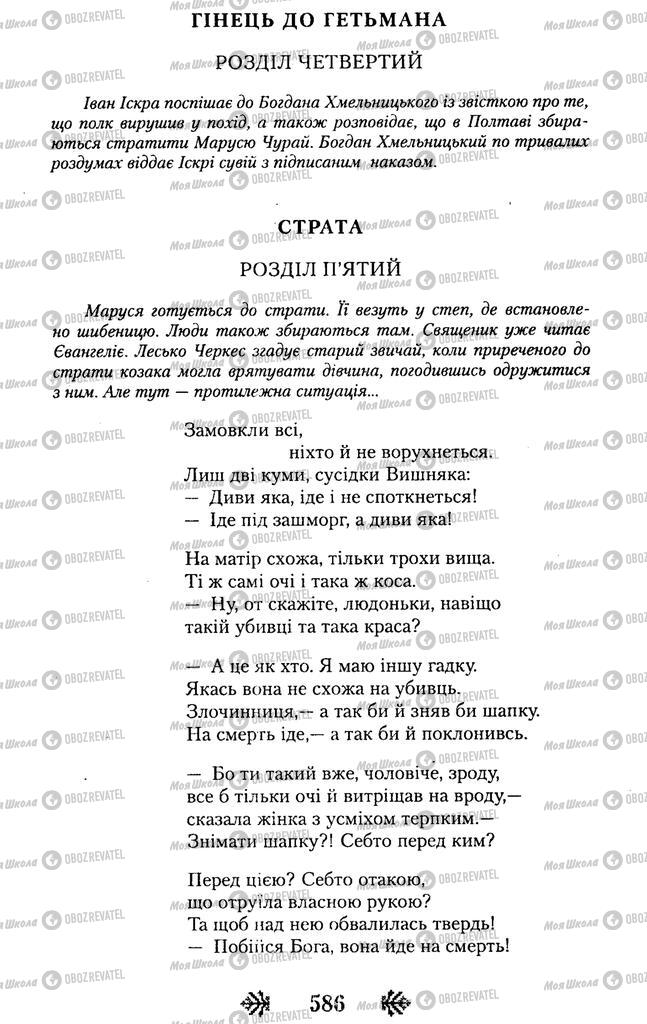 Учебники Укр лит 11 класс страница 586