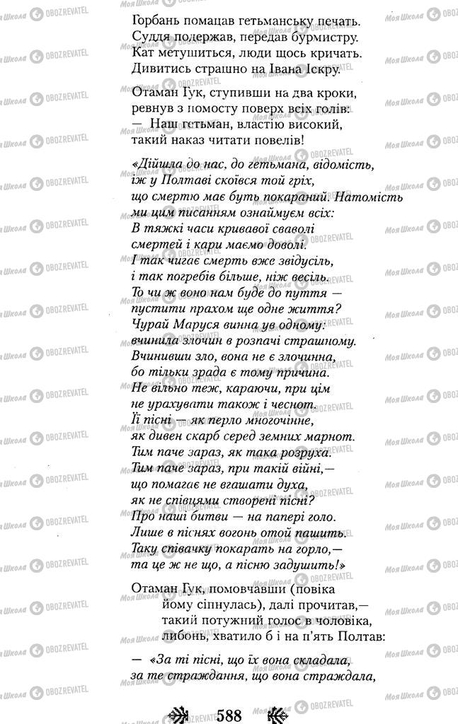 Підручники Українська література 11 клас сторінка 588